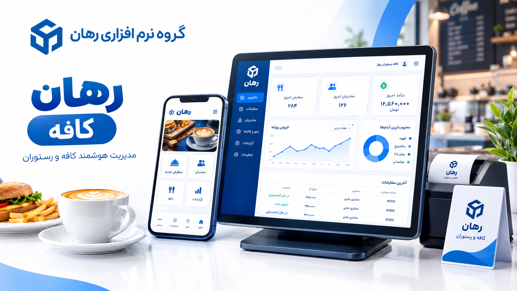 نرم افزار کافه و رستوران رهان - گروه نرم افزاری رهان