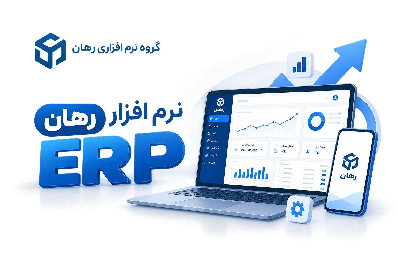 نرم افزار جامع ERP رهان - گروه نرم افزاری رهان